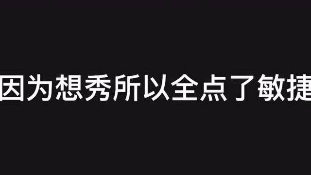 欧皇游戏?你怕什么属性值全点就完事了!