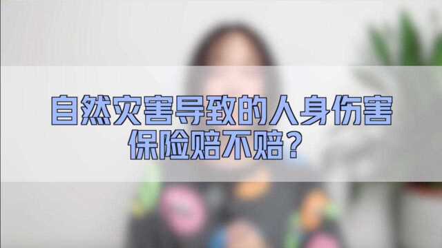 自然灾害导致的人身伤害 保险赔不赔?