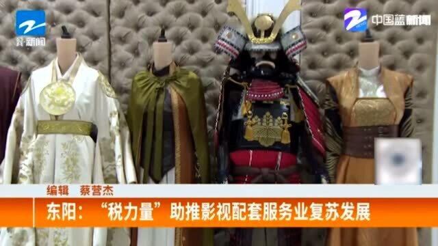 克服疫情影响!东阳:“税力量”助推影视配套服务业复苏发展