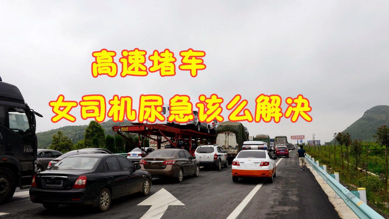 高速堵车女司机尿急怎么办教你一招简单粗暴不尴尬不懂要看