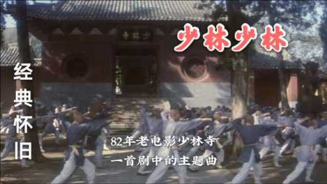 82年《少林寺》主题曲《少林少林》,一代人的回忆,堪称经典!