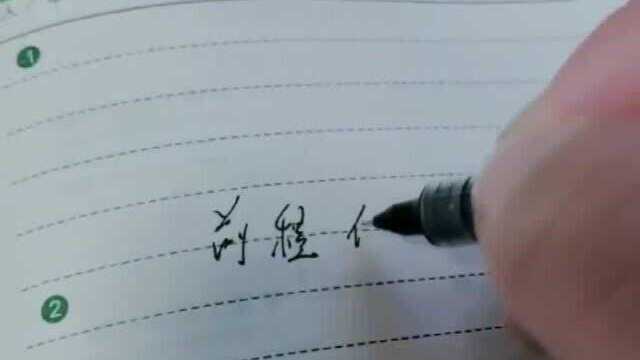 感谢语文老师对我的栽培,让我练就了这么漂亮的字.字如其人,前程似锦