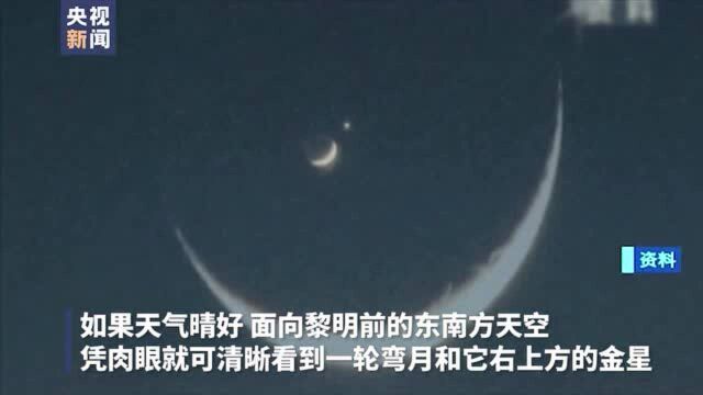 金星合月13日上演亲密一刻!角距离不足1度