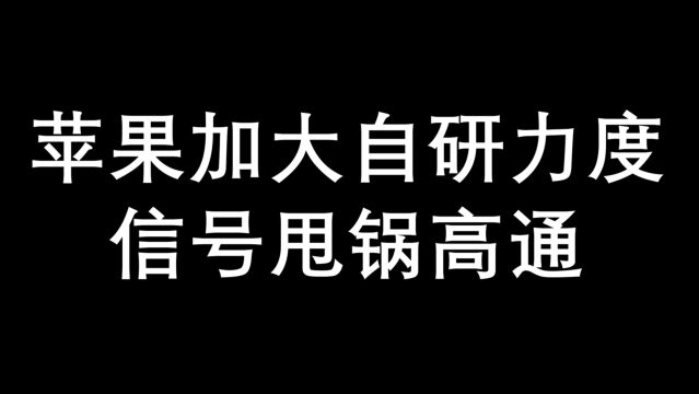 手机信号不好就甩锅,自研基带能期待?