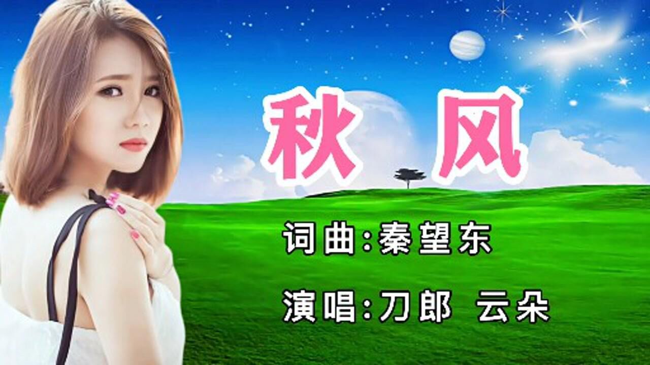 刀郎/云朵合唱《秋风》浓浓秋意席卷而来_腾讯视频