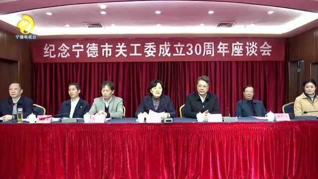 宁德市关工委成立30周年座谈会召开