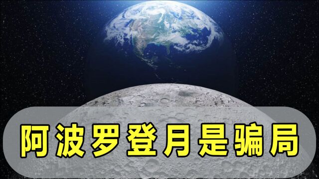 阿波罗登月是骗局,嫦娥之父列出论据力破谣言,美宇航局太过狡猾