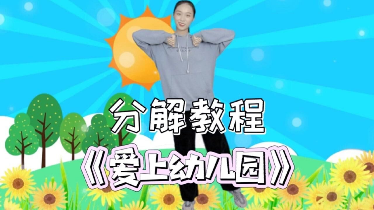 帮帮月少儿活动内容招募#儿童舞蹈《爱上幼儿园》分解教程,甜美可爱