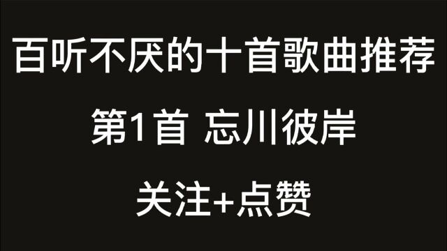 百听不厌的十首歌曲推荐(上)