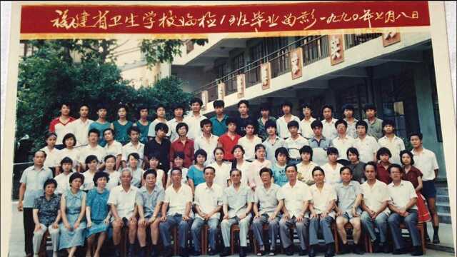 福建卫校90届临检一班毕业30周年同学聚会老照片视频