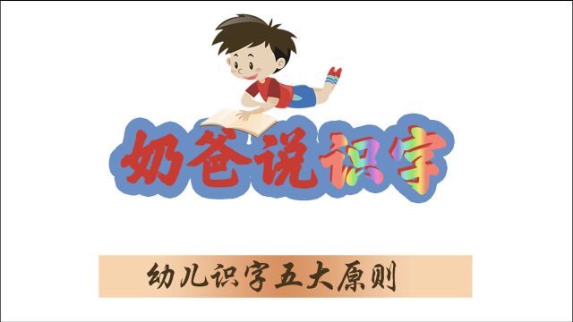 奶爸说识字:幼儿识字五大原则,让孩子识字速度提高十倍