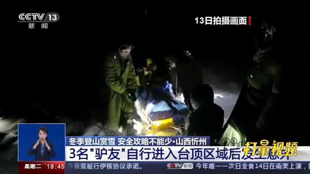 山西忻州:3名“驴友”因风雪被困五台山台顶,2死1伤