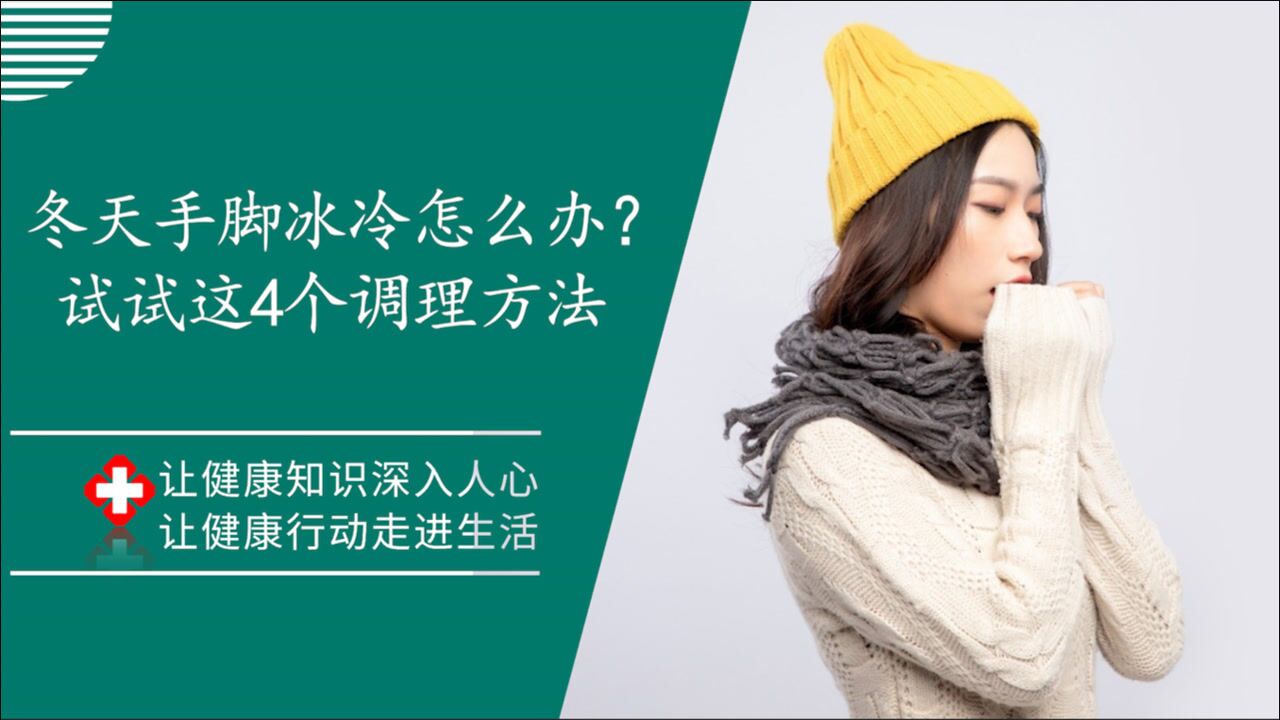冬天手脚冰冷怎么办？除了让男朋友捂暖外，这4个调理的方法你不妨试一下_高清1080P在线观看平台_腾讯视频