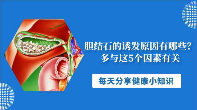 膽結石的誘發原因有哪些多與這5個因素有關得想辦法避開了