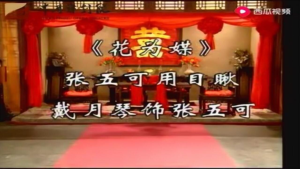 新凤霞评剧《花为媒》经典选段张五可用目瞅天籁之音高闯配像_高清1080P在线观看平台_腾讯视频