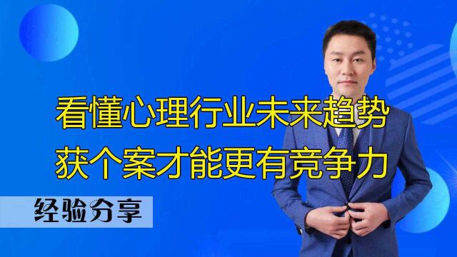 了解心理学行业未来发展趋势,让你获个案更有竞争力