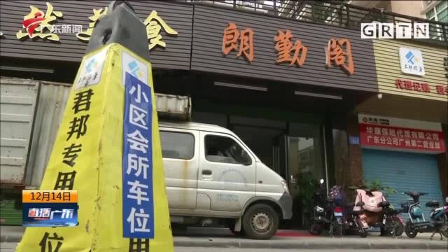 广州花都:公共车位被小区会所豪横霸占