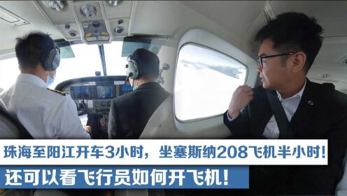 珠海至阳江开车3小时,坐赛斯纳208飞机半小时!还可以看飞行员开飞机