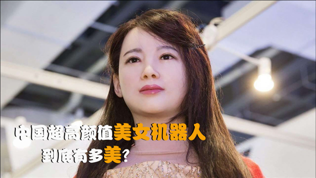 中國超高顏值美女機器人不僅能交流還能做出各種表情