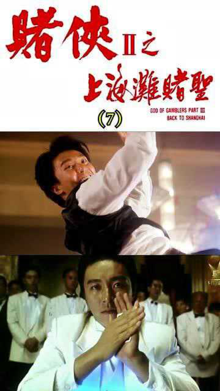 周星驰经典电影《赌侠2:上海滩赌圣》7,赌圣nb用一句就打败了大军.