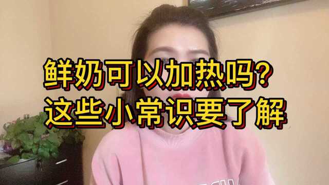 鲜奶可以加热吗?很多人不知道的鲜奶加热小常识,快来了解一下吧