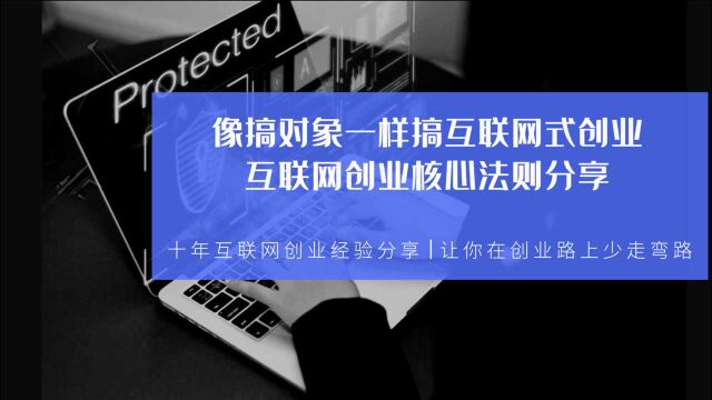 像搞对象一样搞互联网式创业,互联网创业核心法则分享