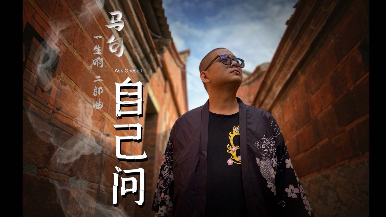 马句《自己问》一生啊二部曲_腾讯视频