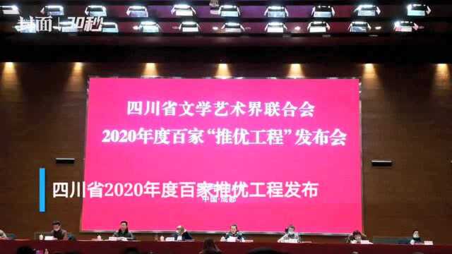 30秒|《风雅颂四川》《亲爱的自己》等入选四川2020年度百家“推优工程”