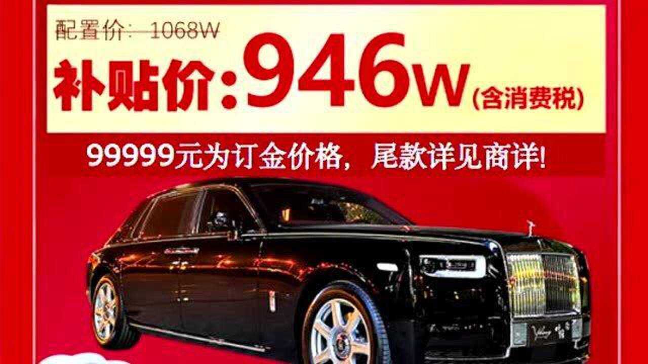 1000万劳斯莱斯幻影挂拼多多售卖直降122万元吸引10人拼团