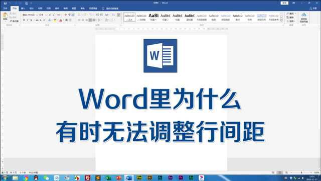 Word里为什么有时候无法调整行间距?