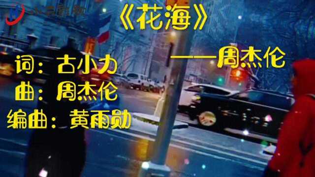 《花海》——周杰伦治俞系歌曲