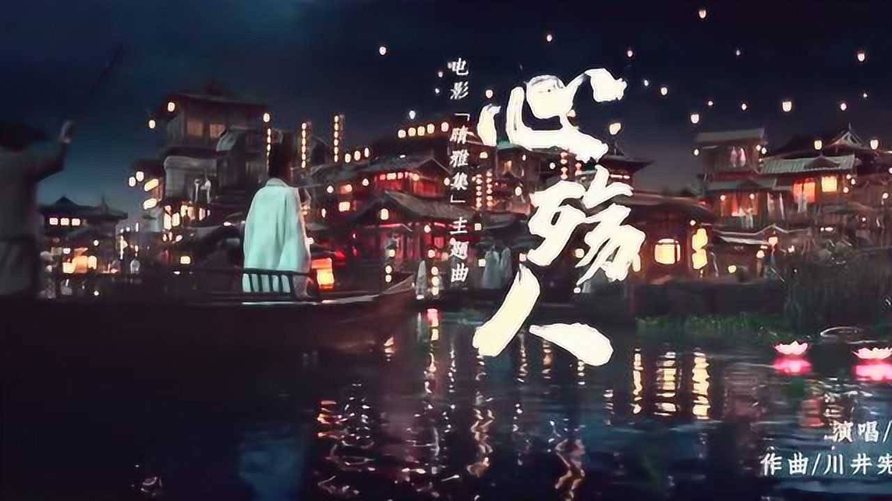 《晴雅集》主题曲mv#赵又廷# #阴阳师之晴雅集