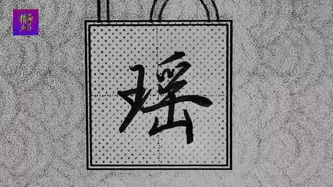 行楷常用字瑶字书写技法注意王字旁的笔法和正确应用法则