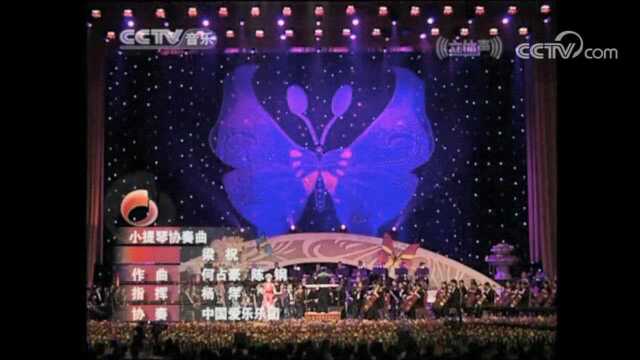 小提琴协奏曲《梁祝》(盛中国/西崎崇子/中国爱乐乐团)