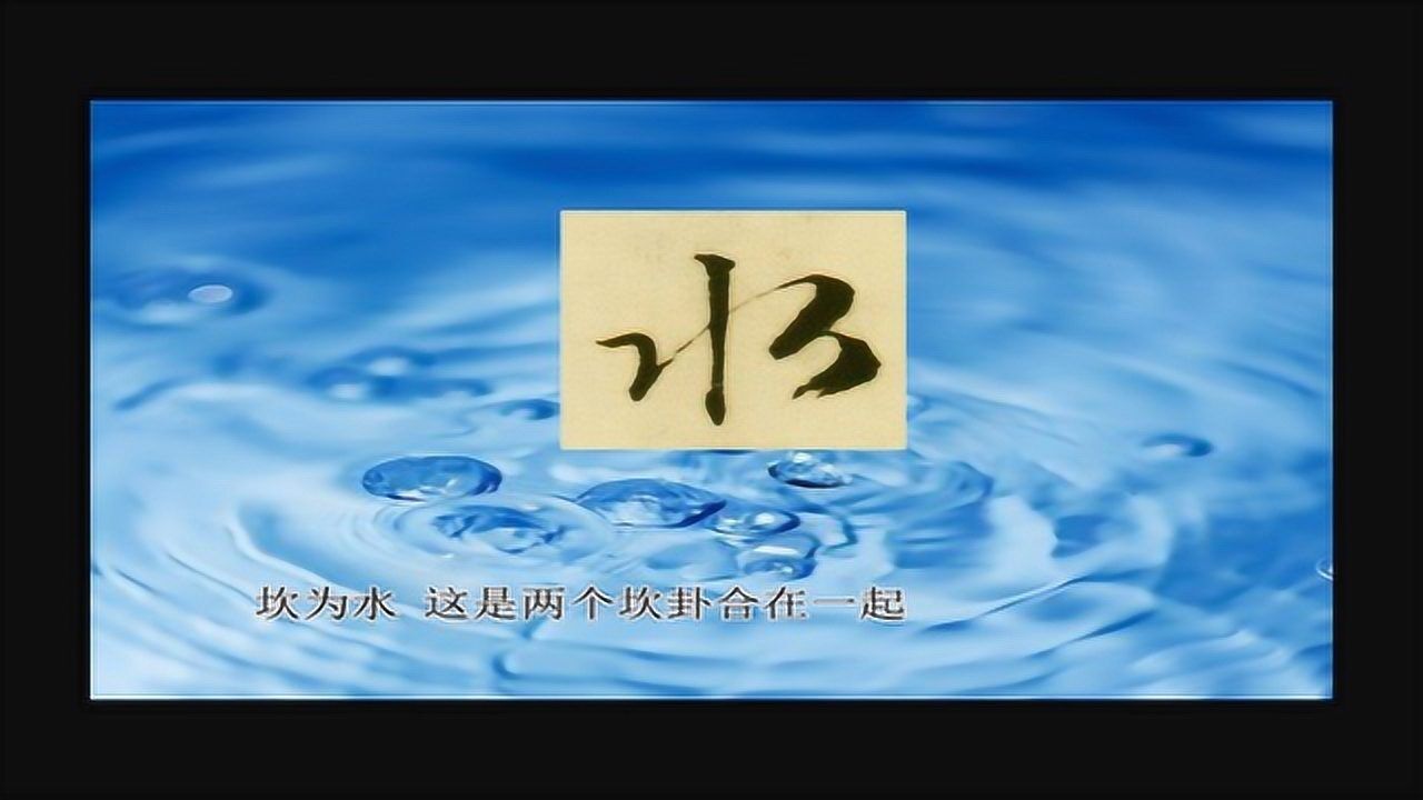 易经爻辞解读34 坎为水