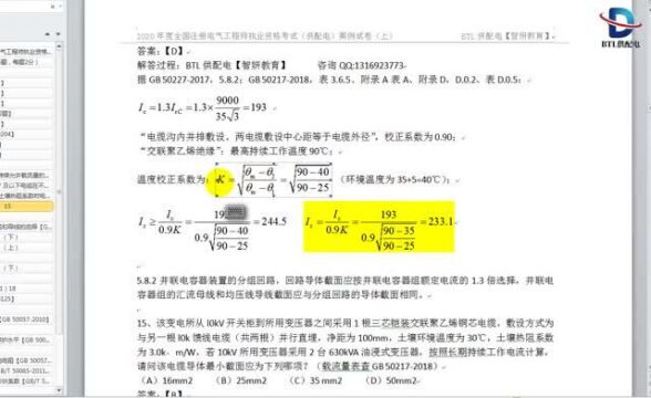 【20年案例真题VS全程班】【上午06】【按计算电流选导体截面】 注电