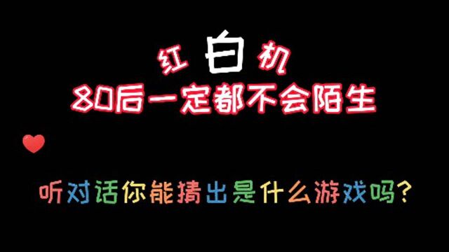 最早接触的游戏机,经典就在于一张嘴我们就知道是什么,但第九个真的不好猜