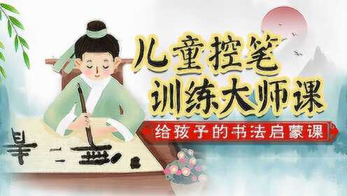 21.笔画“横折折折钩”的书写_高清1080P在线观看平台_腾讯视频