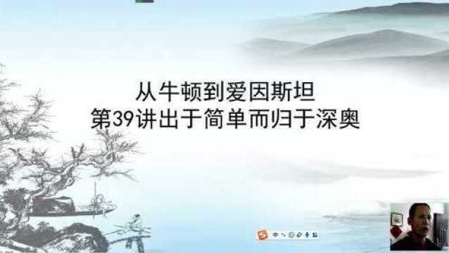 039从牛顿到爱因斯坦第39讲出于简单而归于深奥