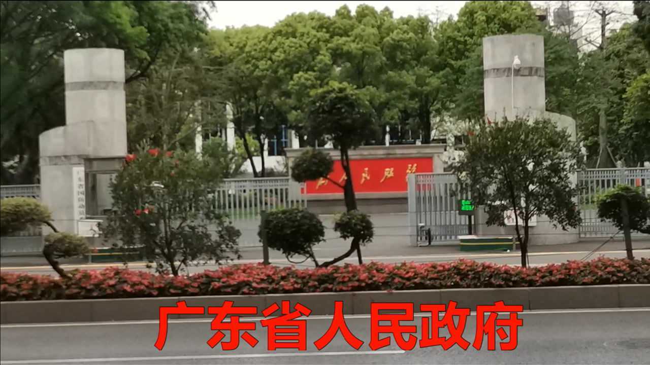 带你看看广东省各政府机关大楼长什么样!_腾讯视频
