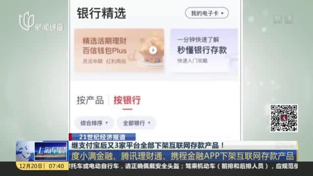 21世纪经济报道:继支付宝后又3家平台全部下架互联网存款产品!