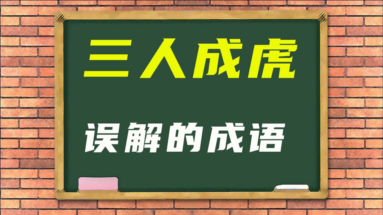 文化講堂成語三人成虎被多少人誤解明白後才恍然大悟