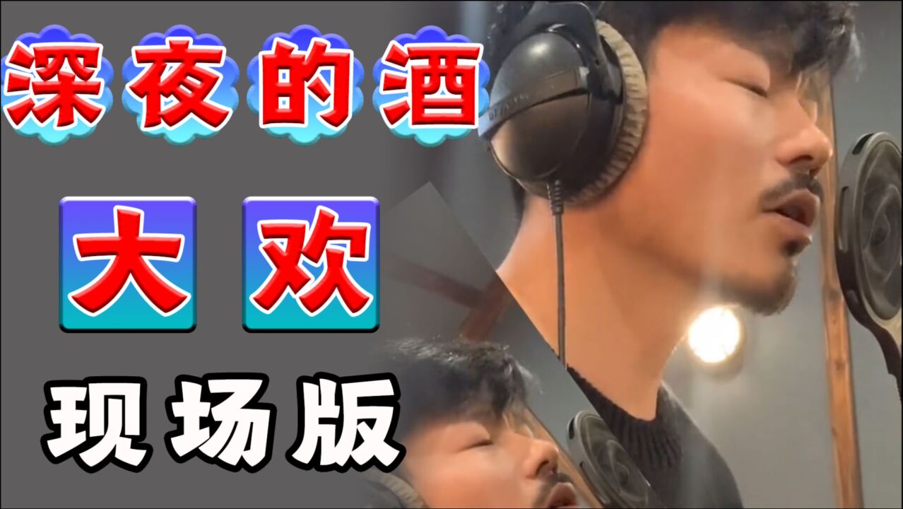 这首新歌又火了,现场完整版《深夜的酒》大欢演唱,深情伤感,让人沉醉其中_高清1080P在线观看平台_腾讯视频