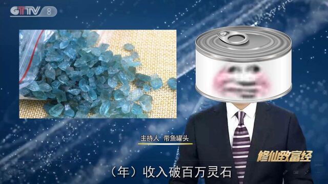 【修仙致富经】灵兽山驯兽致富带头人罐某,如收入轻松破百万?