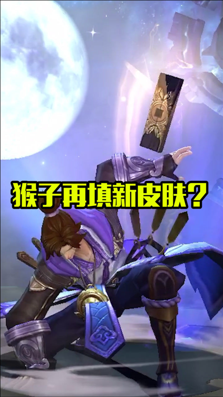 王者荣耀:猴子再添新皮肤,都多少皮肤了!