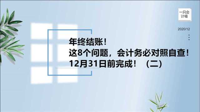 年终结账!这8个问题,会计务必对照自查!12月31日前完成!(二)