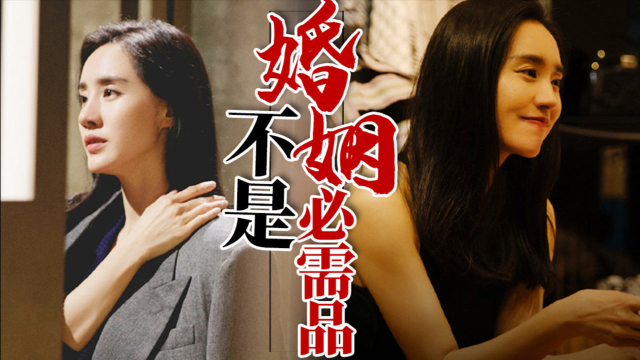 当代女性婚姻观不强求不凑合