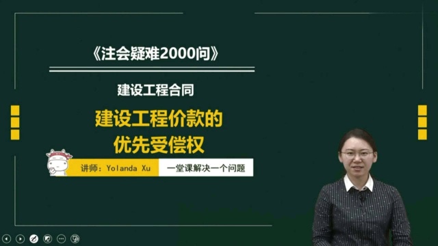 注册会计师CPA:建设工程价款的优先受偿权!