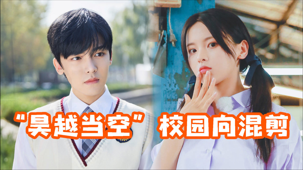 杨超越x侯明昊青春影视回顾,"昊越当空"是真的_综艺_高清1080p在线