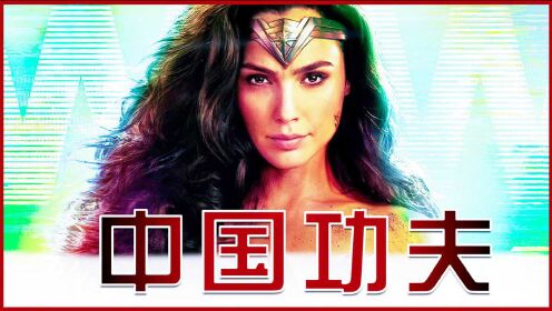 《神奇女侠1984》版《中国功夫》! wonder woman 1984